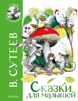 Сказки в картинках В. Сутеева, , АСТ купить книгу 5-17-070735-5 – Лавка  Бабуин, Киев, Украина