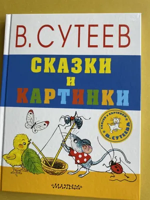 Сутеев В., Сказки и картинки В. Сутеева.