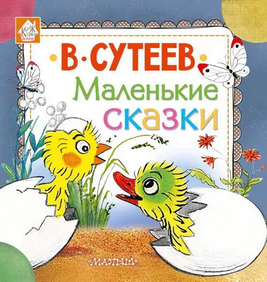 Сутеев В. Г.: Сказки в картинках: купить книгу в Алматы | Интернет-магазин  Meloman