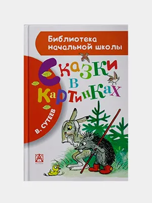 Книга \"Сказки и картинки\" Сутеев В.Г - купить в Германии | BOOQUA.de