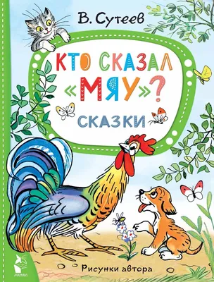 Сказки в картинках Владимир Сутеев - купить книгу Сказки в картинках в  Минске — Издательство АСТ на OZ.by