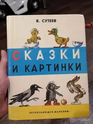 Любимые стихи и сказки в картинках В. Сутеева - МНОГОКНИГ.couk - Книжный  интернет-магазин