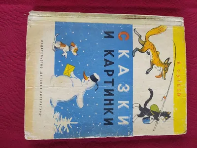 Отзыв о Книга \"Сказки и картинки В.Сутеева\" - В.Сутеев | Книжка моего  детства, которую с радостью читаю сыну.