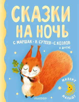 Сутеев. Сказки - Vilki Books