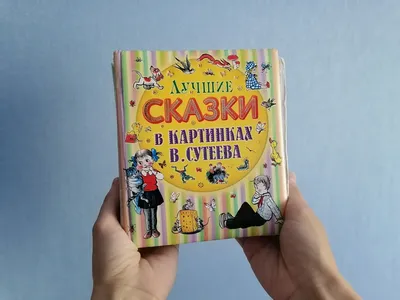 В. Сутеев - Сказки и картинки. СССР, 1977 Лот №6537435905 - купить на  Crafta.ua