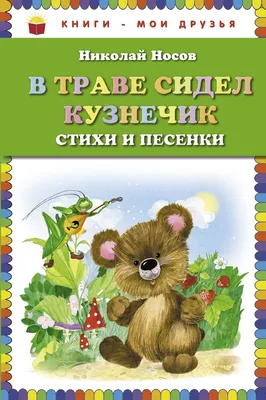 Николай Носов. В траве сидел кузнечик. Стихи | eBay