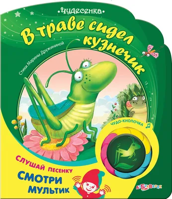 Книга \"В траве сидел кузнечик\" - купить книгу в интернет-магазине «Москва»  ISBN: 978-5-402-01585-2, 717225