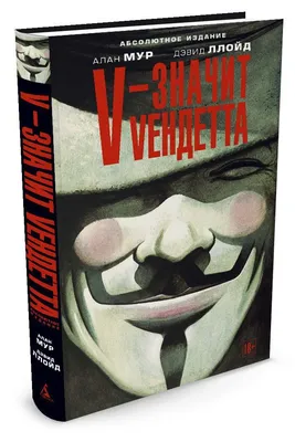 V for Vendetta. V - значит вендетта