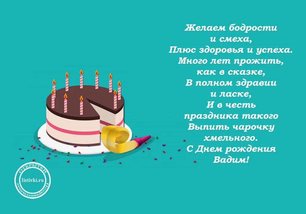 Открытка с днем рождения мужчине вадиму. Поздравления с днём рождения Вадиму. Поздравоения с днём рождения Вадима.