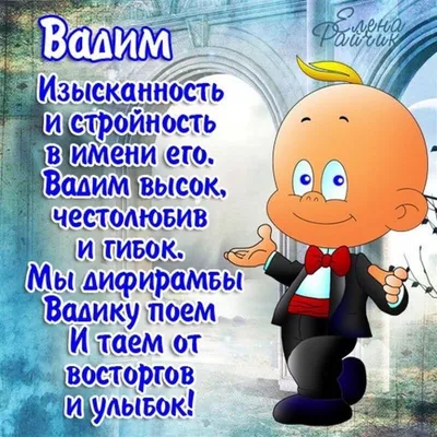 Вадим с днем рождения прикольные картинки мужчине (45 фото) » Красивые  картинки, поздравления и пожелания - Lubok.club