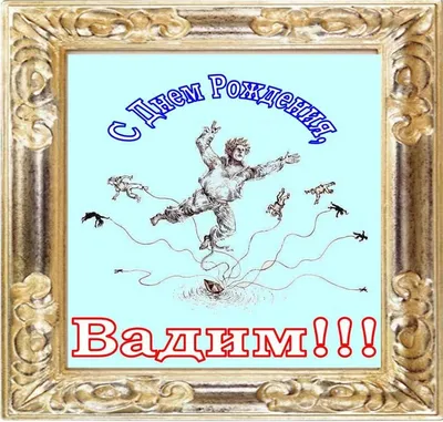 С днём рождения, Вадик! Аудио пожелания мужчине!