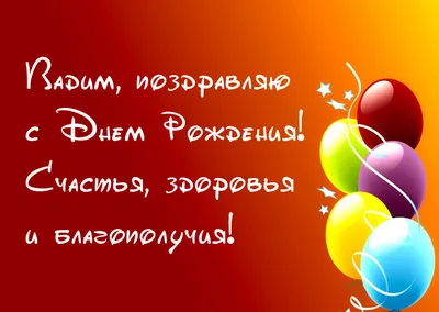 Поздравительная открытка с днем рождения для Вадима Версия 2 - поздравляйте  бесплатно на otkritochka.net