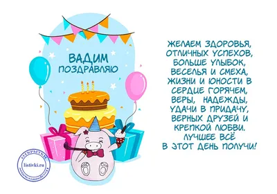 поздравление с днем рождения вадика｜Поиск в TikTok