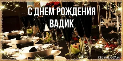 С днем рождения Вадим Витальевич! - Группа компаний Титан