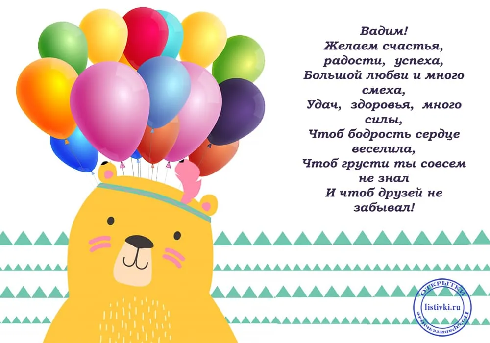 Открытка с днем рождения мужчине вадиму. Поздравление для Вадима. Поздравление Вадиму с юбилеем. Поздравления с днём рождения мальчику Вадиму.