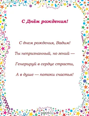 10 открыток с днем рождения Вадим - Больше на сайте listivki.ru