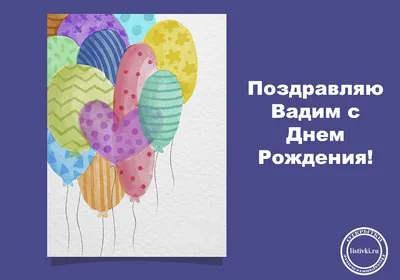 Открытки и прикольные картинки с днем рождения для Вадима
