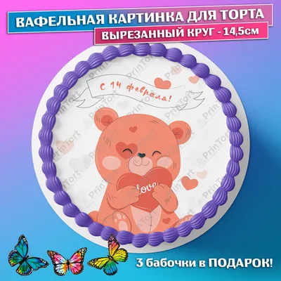 Съедобная картинка \"14 февраля Тедди\" сахарная и вафельная картинка а4  (ID#1331043800), цена: 40 ₴, купить на Prom.ua