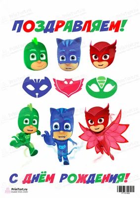 Герои в масках - PJ Masks 6 - купить по лучшей цене в Киеве от компании  \"Золотой трюфель\" - 1169544656