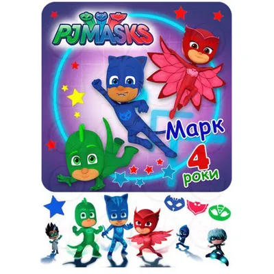 Съедобная Вафельная сахарная картинка на торт Герои в масках PJ Masks 010.  Вафельная, Сахарная бумага, Для меренги, Шокотрансферная бумага.