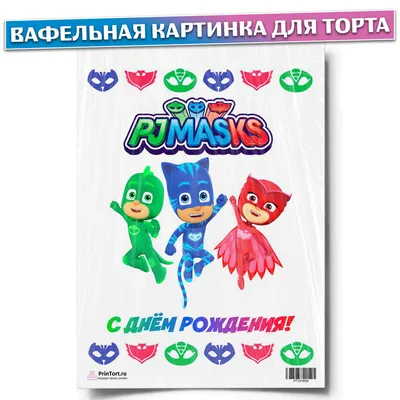 Вафельная картинка \"Герои в масках\" 11 (ID#1013625070), цена: 40 ₴, купить  на Prom.ua