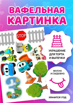 Вафельная картинка \"Грузовичок Лева\" 1 (ID#1023287808), цена: 40 ₴, купить  на Prom.ua