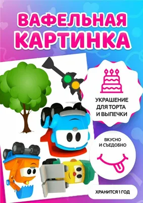 ВЕСЕЛЫЙ ПРЯНИК Вафельная картинка на торт Грузовичок Лева ребенку А4