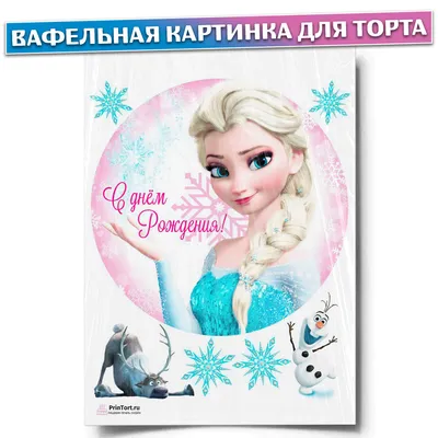 Вафельная картинка для торта Холодное сердце 17 (ID#301340590), цена: 40 ₴,  купить на Prom.ua