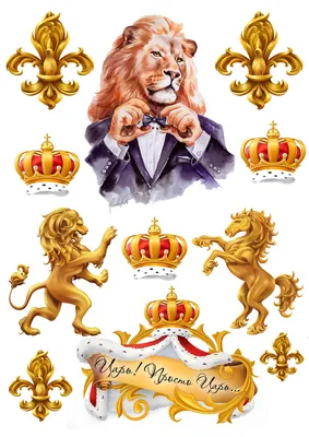 Вафельная картинка Лев | Съедобные картинки Царь, просто царь | Царь, Лев  картинки разные Формат А4: продажа, цена в Винницкой области. Кондитерский  декор от \"Топпер-Манія™\" - 1262705066