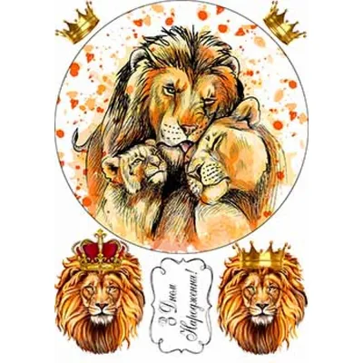 Вафельная картинка - Вафельная картинка Король Лев Диаметр 7 см. Цена: 50  грн. (бумага ультрагладкая) Цена: 90 грн. (бумага сахарная) | Facebook