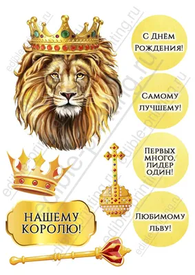 Картинки для торта на день рождения мужчине Лев dr0028 на сахарной бумаге -  Edible-printing.ru