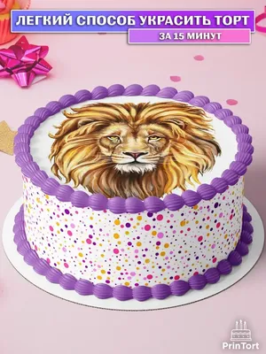 Вафельная картинка для торта \"Король, Лев, Царь зверей\", размер А4,  украшение для торта и выпечки - купить с доставкой по выгодным ценам в  интернет-магазине OZON (477690576)