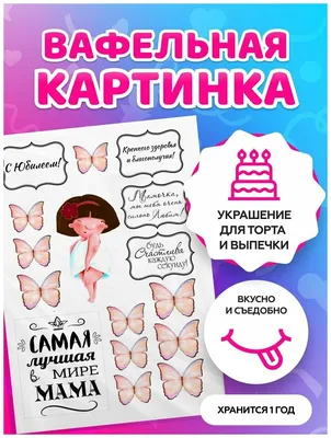 Вафельная картинка на торт и капкейки Маме (101346) (ID#579468821), цена:  40 ₴, купить на Prom.ua