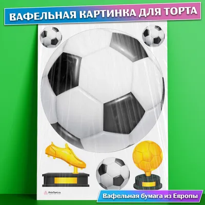 ⋗ Вафельная картинка Футбольный мяч 1 купить в Украине ➛ CakeShop.com.ua