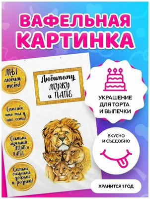 Картинки для торта Любимому мужу и папе muzhchina029 печать на сахарной  бумаге | Edible-printing.ru