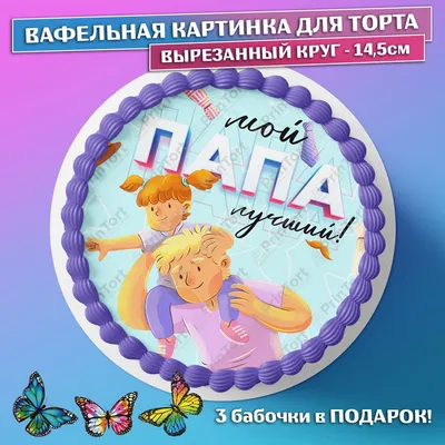 Вафельная картинка на торт мужу и папе - лев PrinTort 169706979 купить за  274 ₽ в интернет-магазине Wildberries