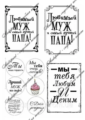 Съедобные картини на вафельной бумаге топперы для торта \"Для Мужа и Папы\"  №020 на торт, маффин, капкейк или пряник | \"CakePrint\"™ - Украина