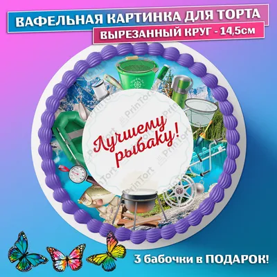 ⋗ Вафельная картинка Рыбалка 5 купить в Украине ➛ CakeShop.com.ua