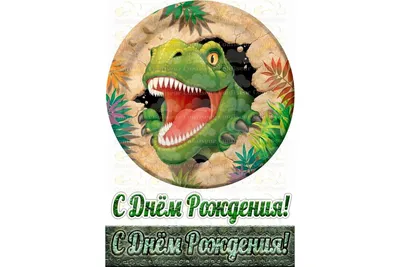 Вафельная картинка Динозавры ᐈ Купить в Киеве | ZaPodarkom