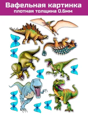 Съедобная Вафельная сахарная картинка на торт МФ Хороший динозавр 001.  Вафельная, Сахарная бумага, Для меренги, Шокотрансферная бумага.