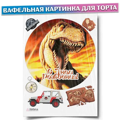Вафельная картинка Динозавры | Съедобные картинки Динозавры | Динозавры  картинки разные Формат А4: продажа, цена в Винницкой области. Кондитерский  декор от \"Топпер-Манія™\" - 1262743046