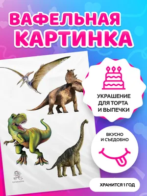 Вафельная картинка Динозавры, для торта (ID#656286721), цена: 50 ₴, купить  на Prom.ua