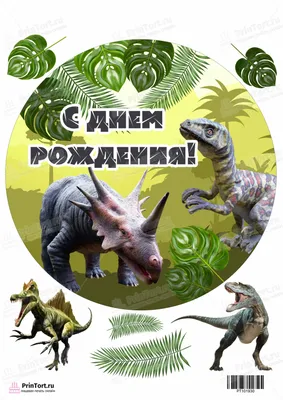 ⋗ Вафельная картинка Динозавры 3 купить в Украине ➛ CakeShop.com.ua