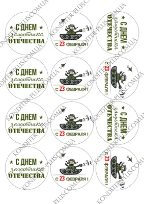 Cipmarket.ru - товары для кондитера - Съедобная картинка С 23 февраля №  01111, лист А4. Вафельная/сахарная картинка.
