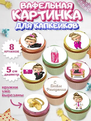 Вафельная картинка С днем рождения на капкейки, торт (ID#1446055770), цена:  40 ₴, купить на Prom.ua