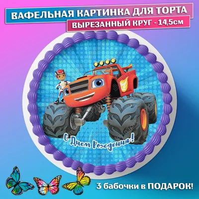 Вафельная Картинка Hot Wheels | Съедобные Картинки Хот Вилс | Гарячие Гонки  Картинки Разные Формат А4 — Купить на BIGL.UA ᐉ Удобная Доставка  (1262737032)