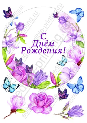 Вафельная картинка С Днем рождения мужу и папе: с Доставкой по Украине.  Кондитерский декор от \"Интернет-магазин МИЛА-ТАМИЛА\" - 579504316