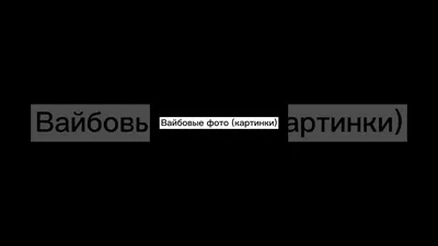 Как сделать прикольное фото? | Вайбовые фото... | Дзен