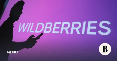 В Wildberries предупредили о миллиардных убытках из-за проверки на складе —  РБК