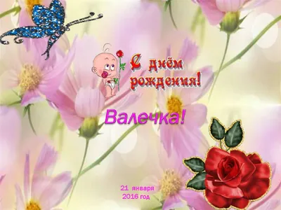 Открытки \"Валентина, Валя, с Днем Рождения!\" (100+)